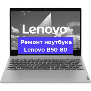 Замена материнской платы на ноутбуке Lenovo B50-80 в Тюмени